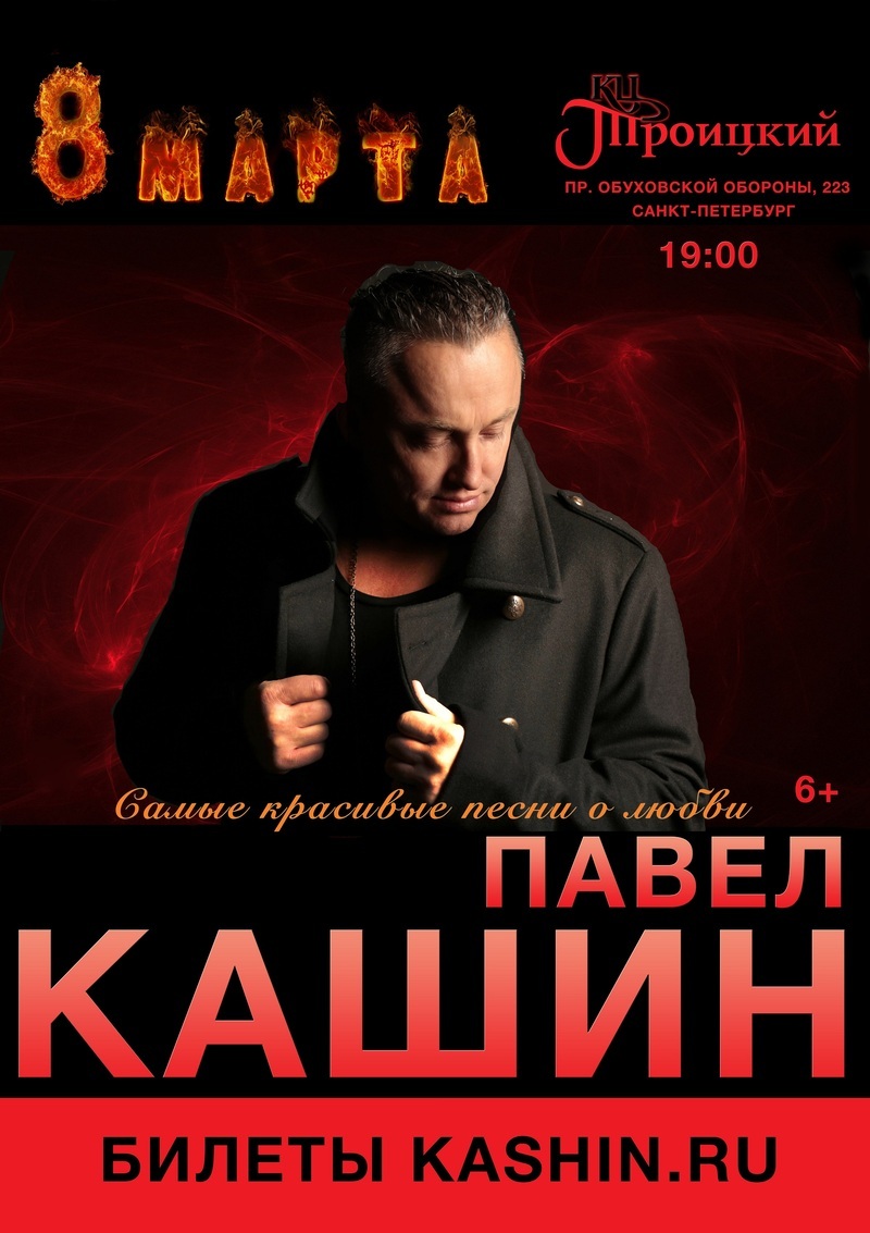 Концерт Павел Кашин «Самые красивые песни о любви»