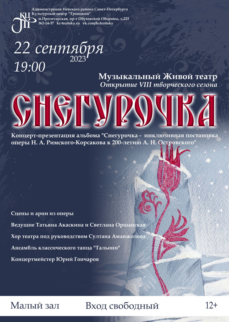 Концерт– презентация альбома «Снегурочка» открытия VIII творческого сезона «Музыкального Живого театра»