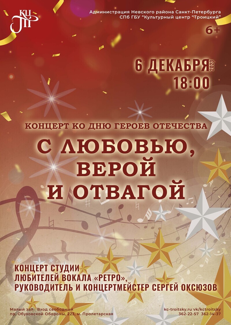 Концертная программа «С любовь, верой и отвагой» студии вокала «Русское бельканто», посвящённая Дню Героев Отечества