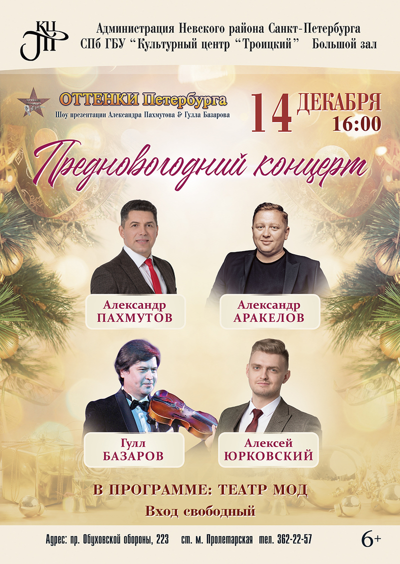 Концерт «Оттенки Петербурга»