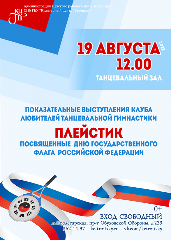 Показательные выступления клуба любителей танцевальной гимнастики «Плейстик», посвящённые Дню государственного флага Российской Федерации.